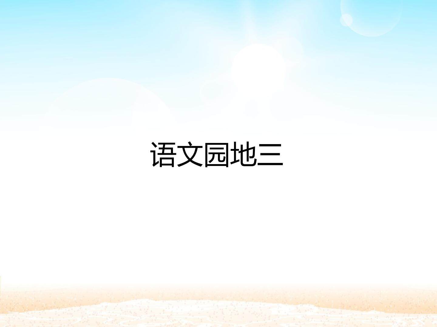 语文园地三_课件1