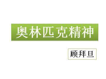 奥林匹克精神_课件1