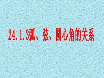 24.1.3 弧、弦、圆心角