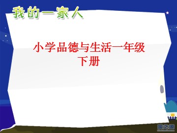 1 我的一家人
