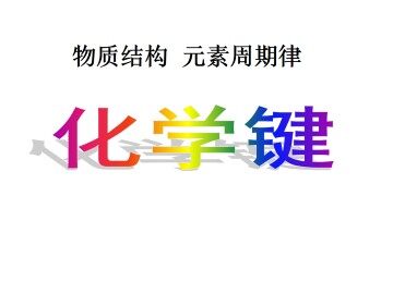 化学键_课件13