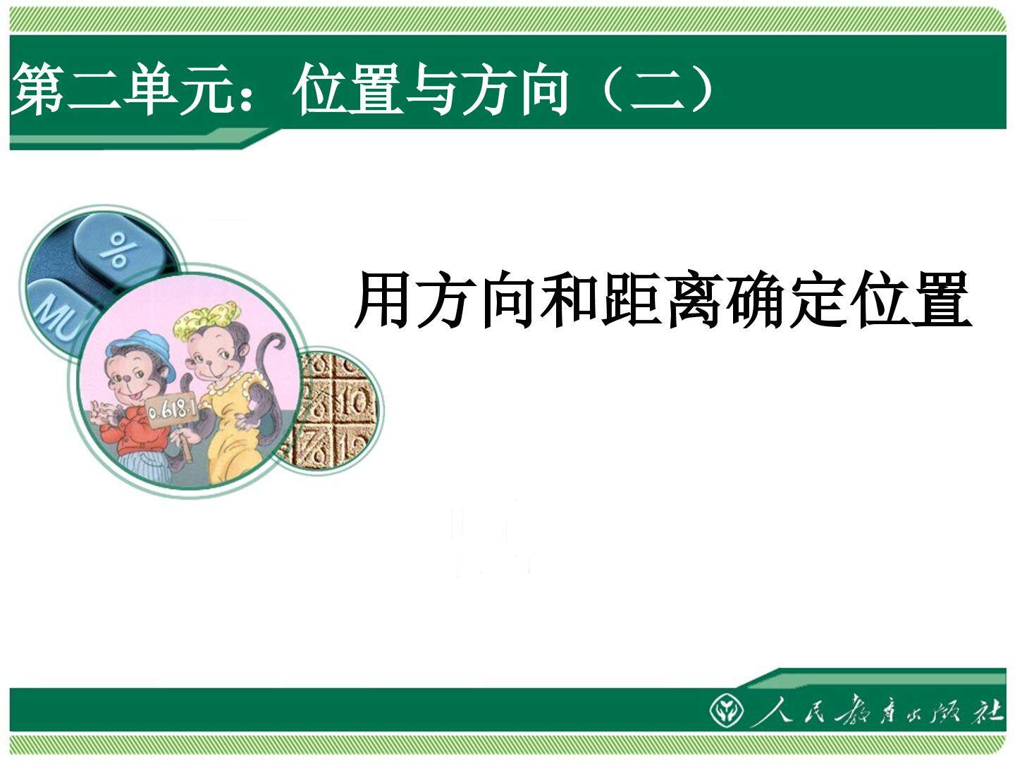 2 位置与方向（二）