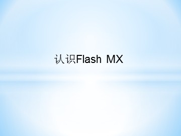 认识Flash MX_课件1