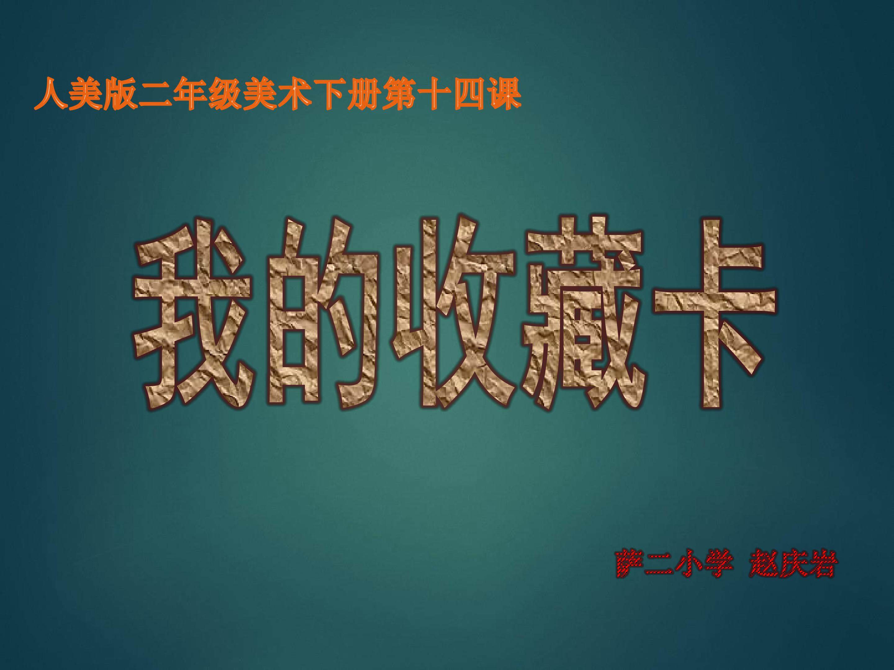 我的收藏卡