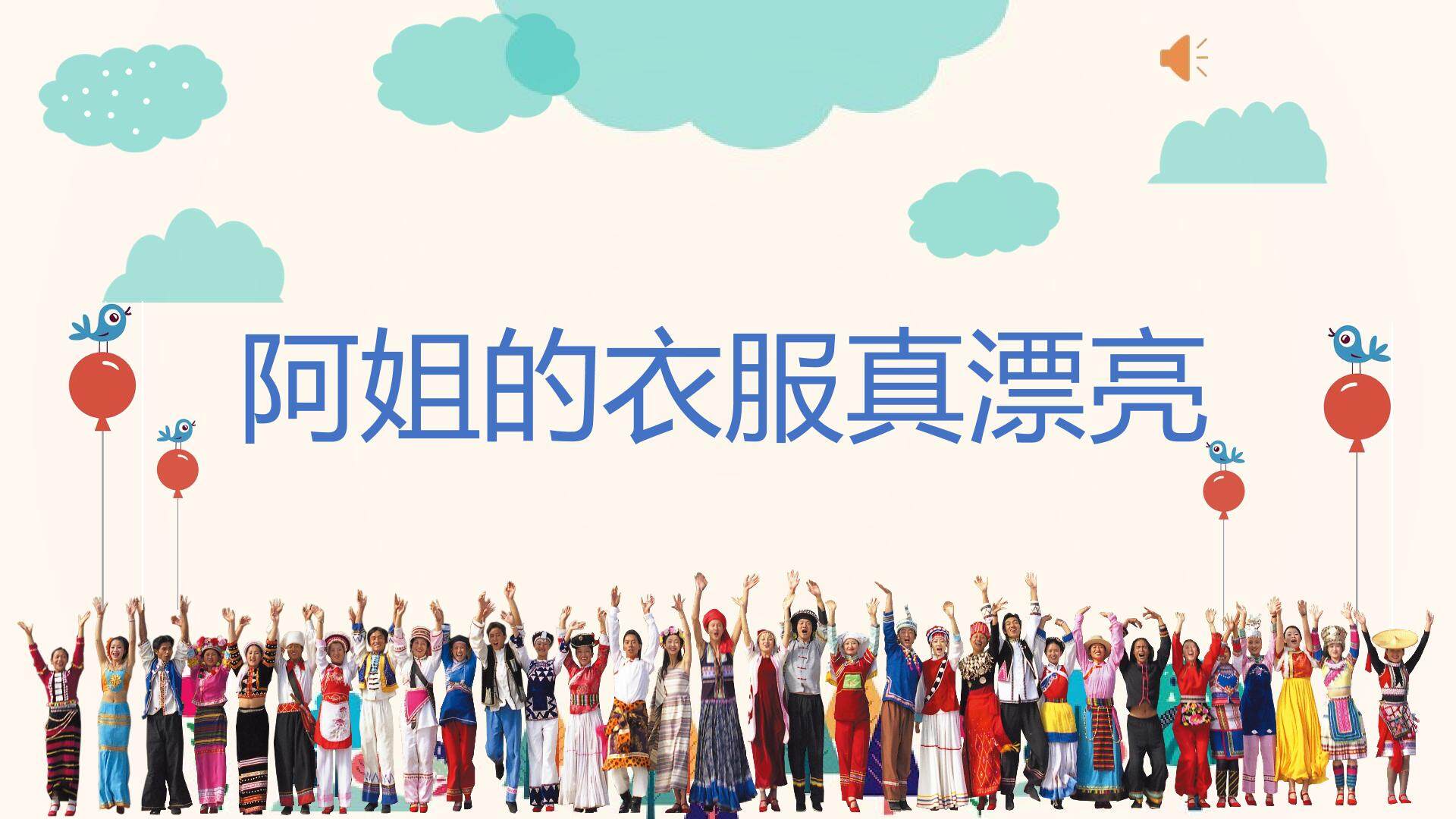 阿姐的衣服真漂亮