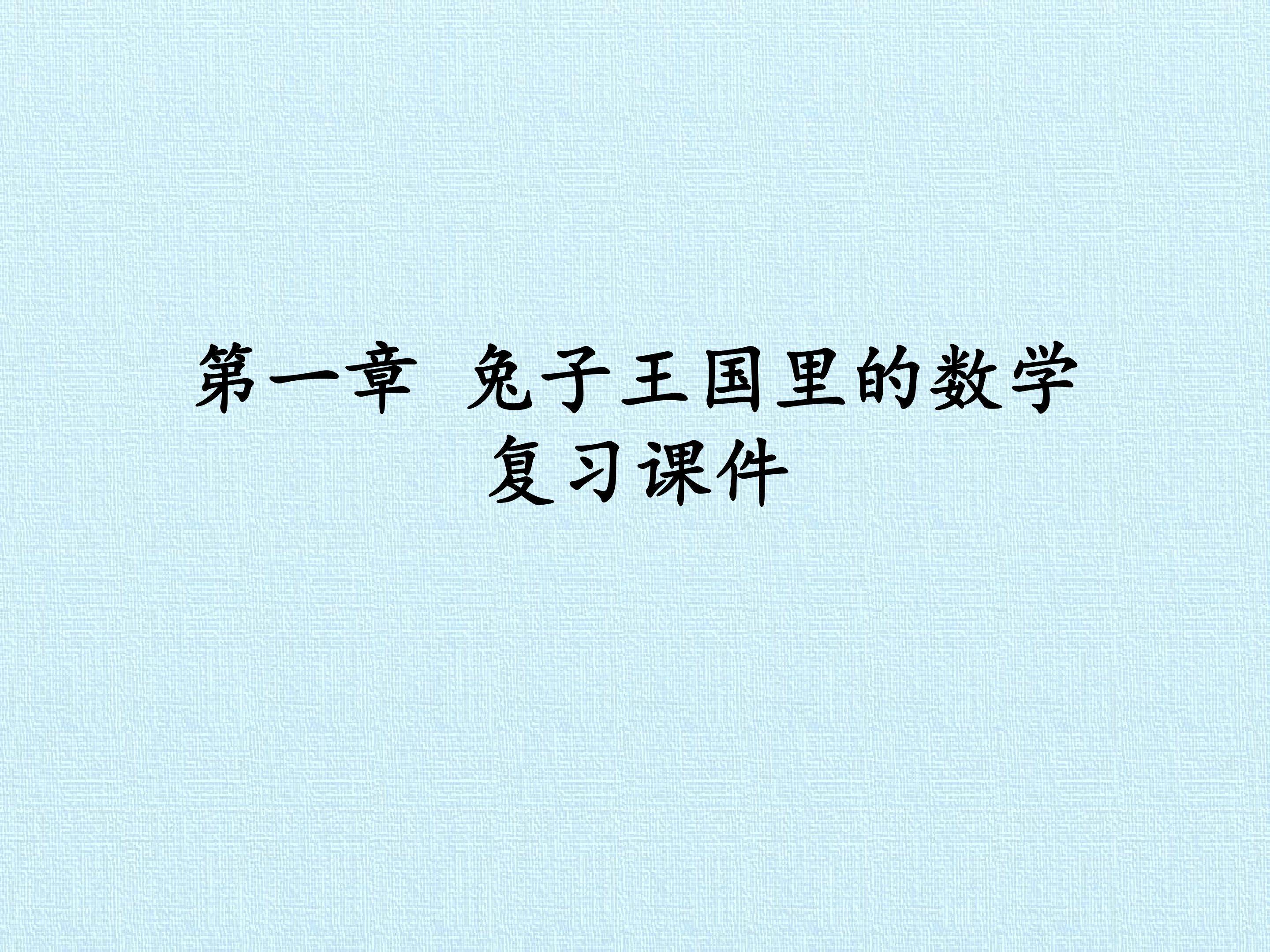 第一章 兔子王国里的数学 复习课件