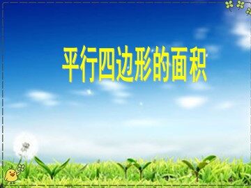 平行四边形的面积
