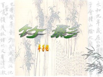 竹影_课件10