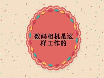 数码相机是这样工作的_课件1