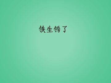 铁生锈了_课件1