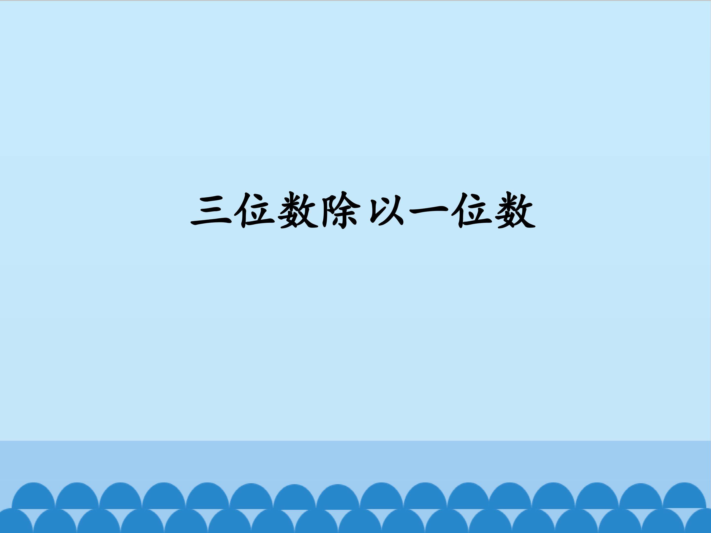 三位数除以一位数