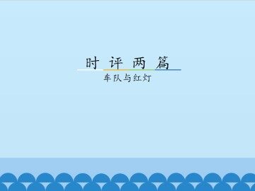 车队与红灯_课件1