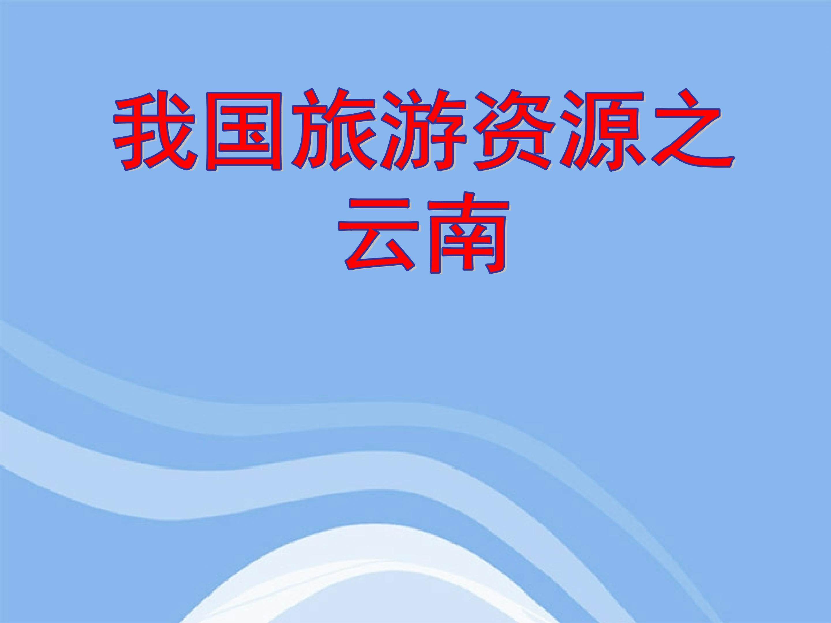 云南旅游资源