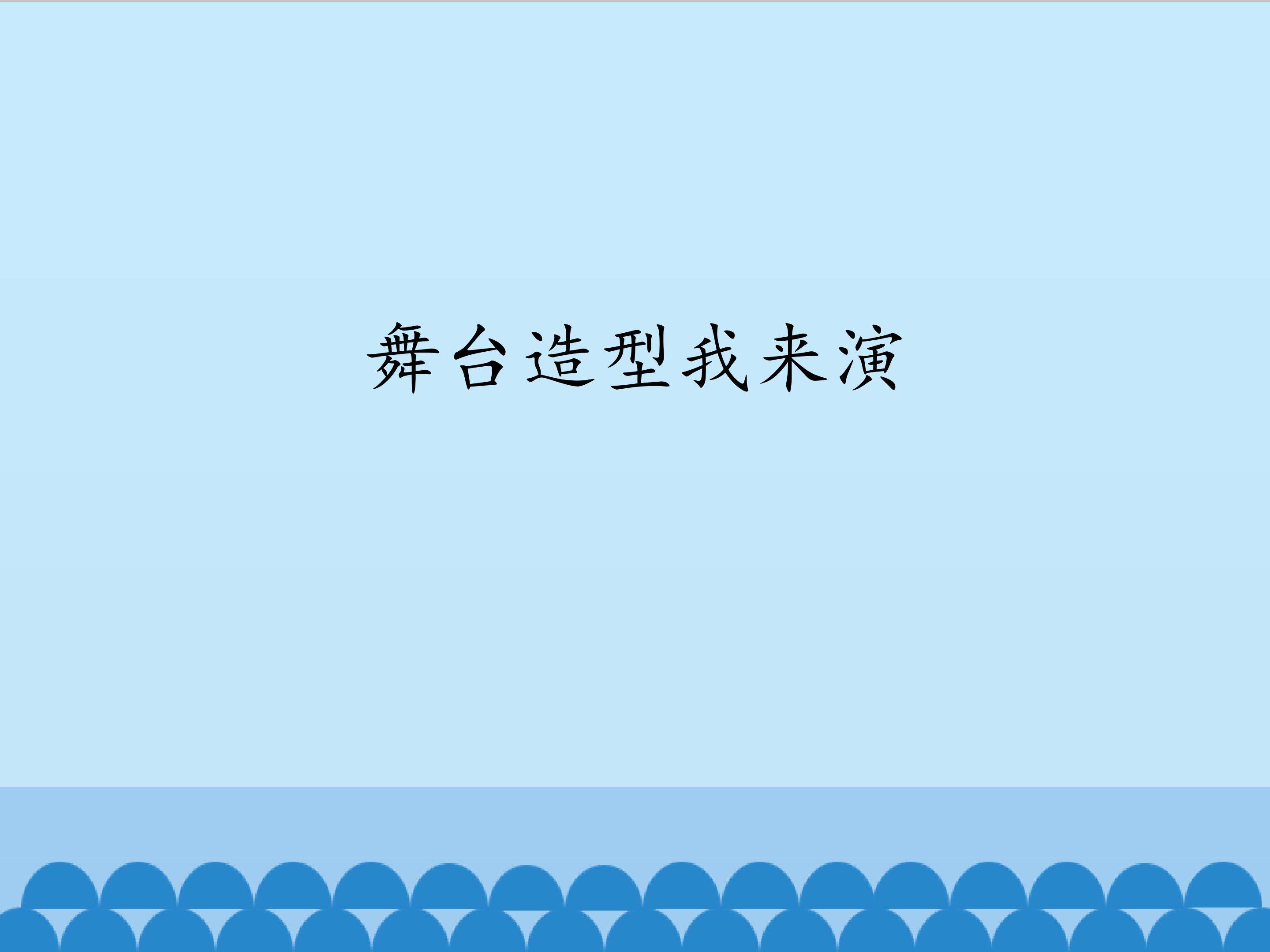 舞台造型我来演_课件1