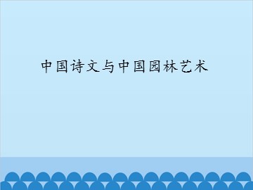 中国诗文与中国园林艺术_课件1