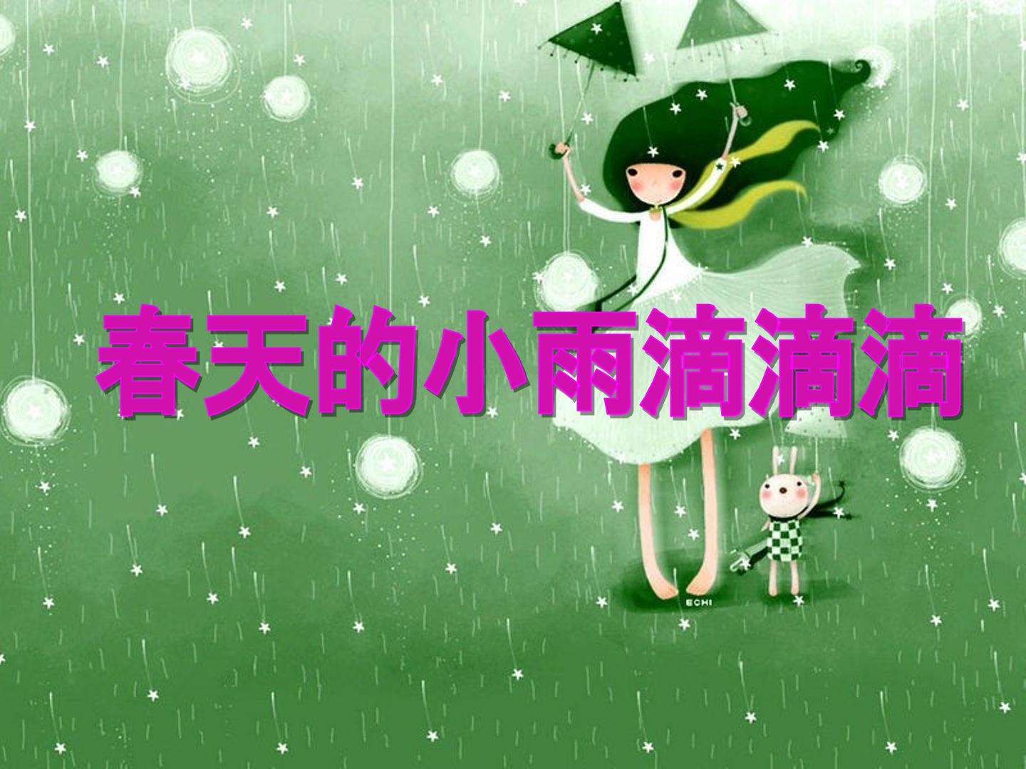 春天的小雨滴滴滴_课件1