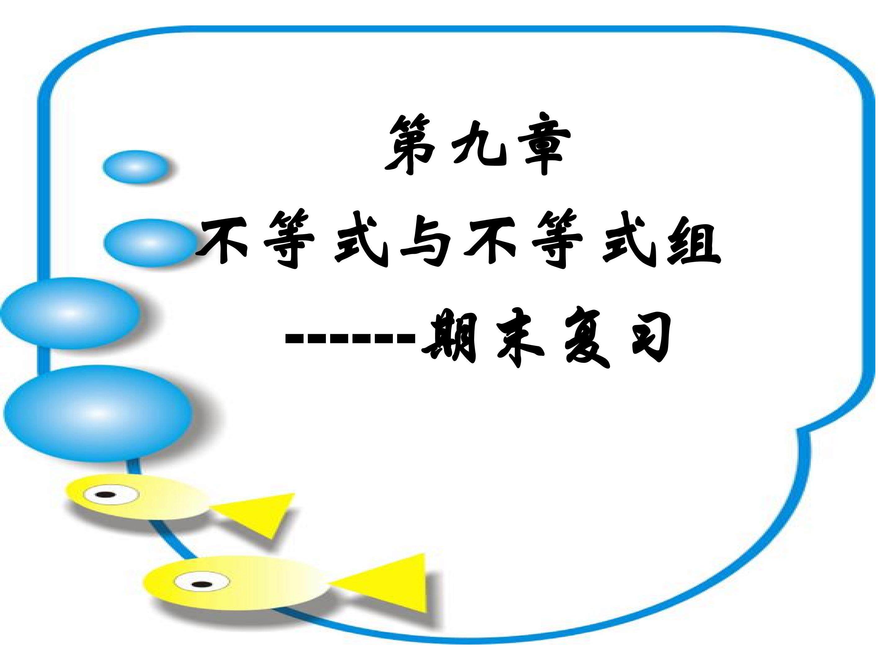 第九章不等式与不等式组期末复习课