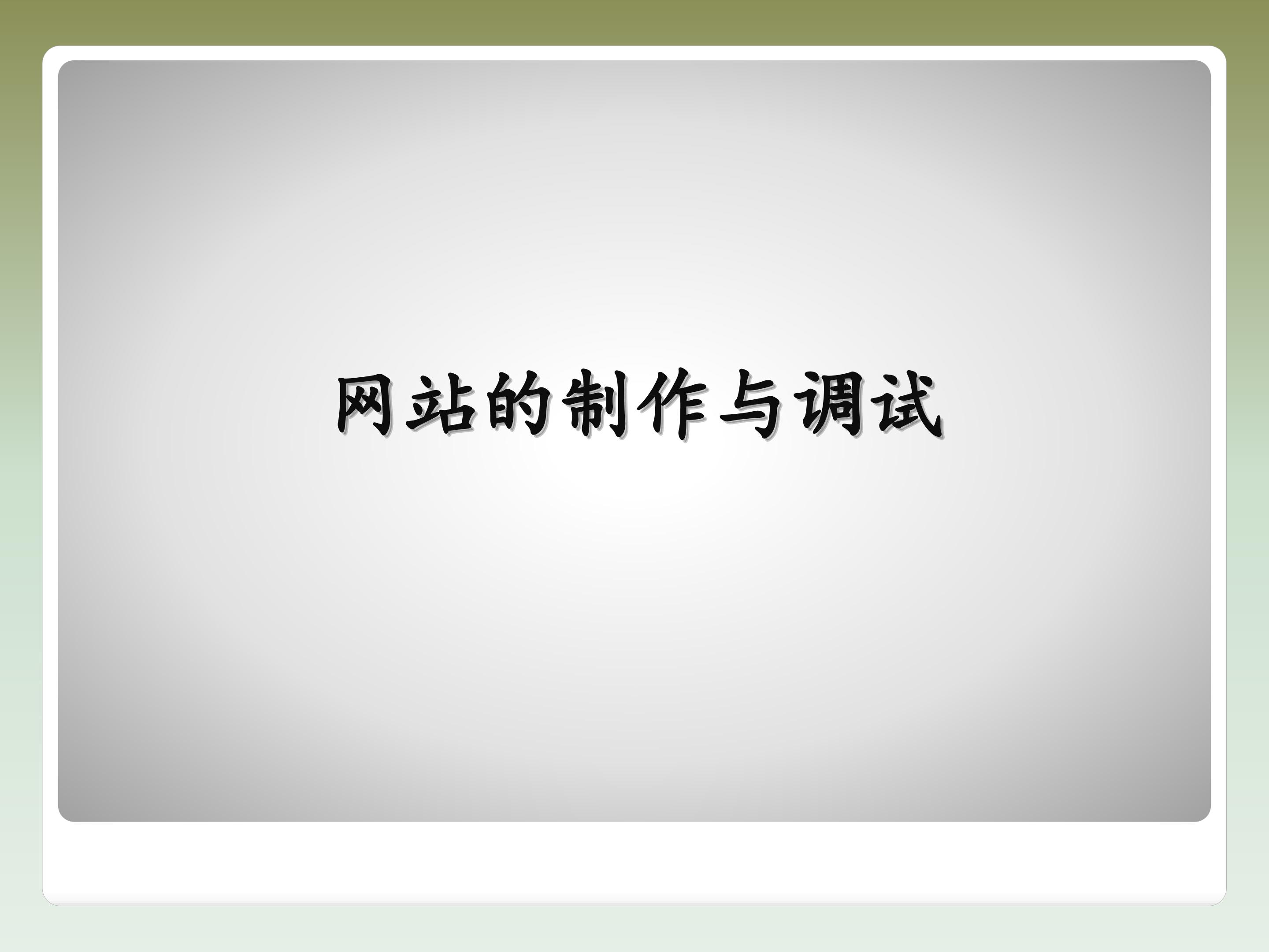 网站的制作与调试_课件1