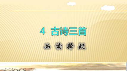 三年级上册语文部编版品读释疑第4课《古诗三首·赠刘景文》