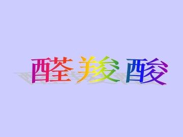 醛 羧酸_课件2