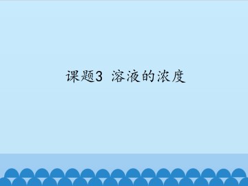 课题3 溶液的浓度_课件1