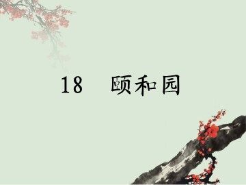 18  颐和园