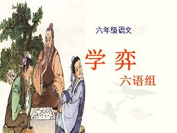 学奕