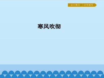 寒风吹彻_课件1