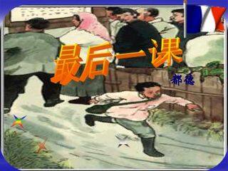 最后一课_课件14