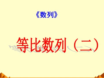 等比数列_课件4