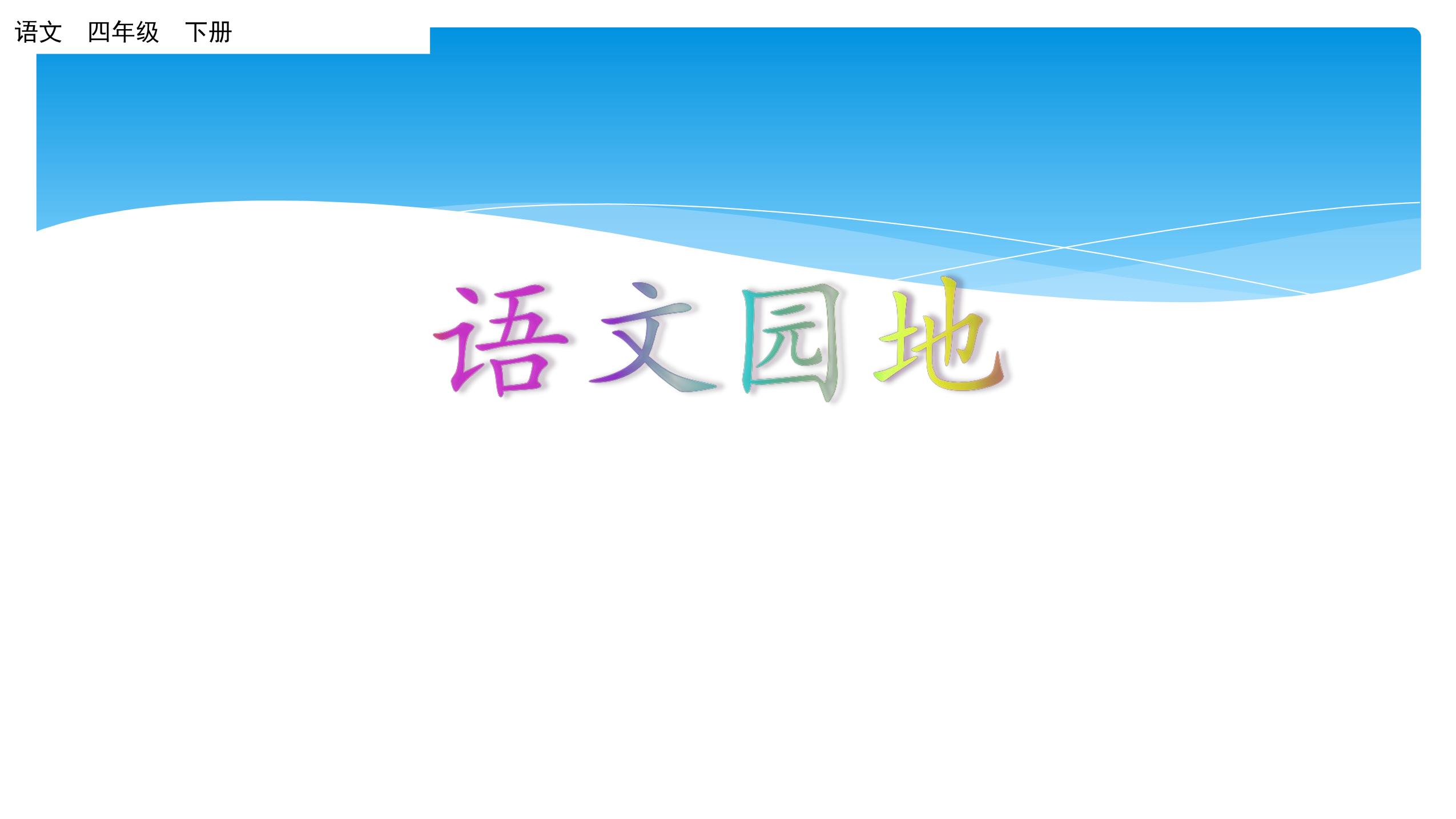 【★】四年级下册语文部编版课件第三单元《语文园地》