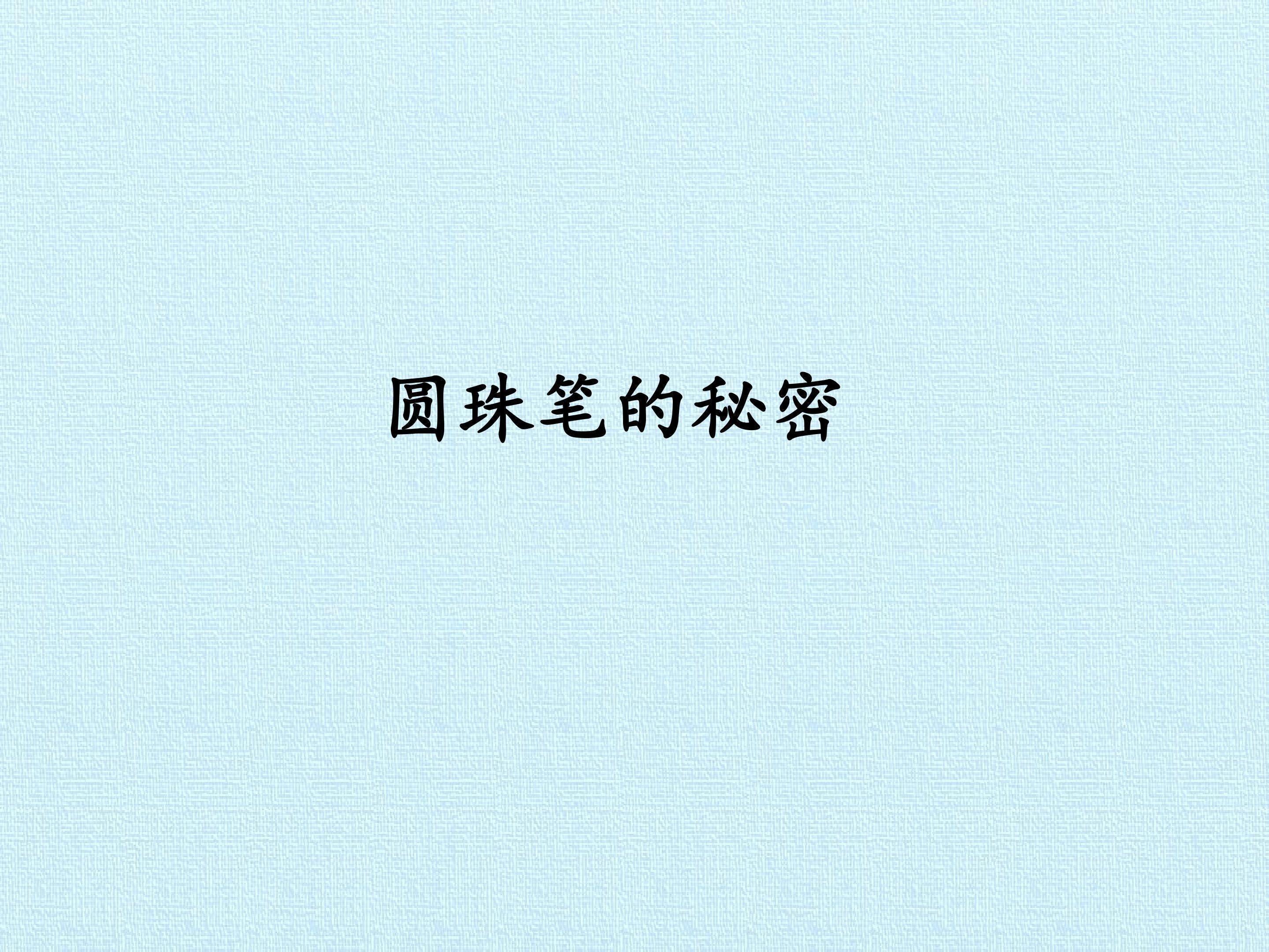 圆珠笔的秘密