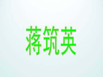 蒋筑英_课件1