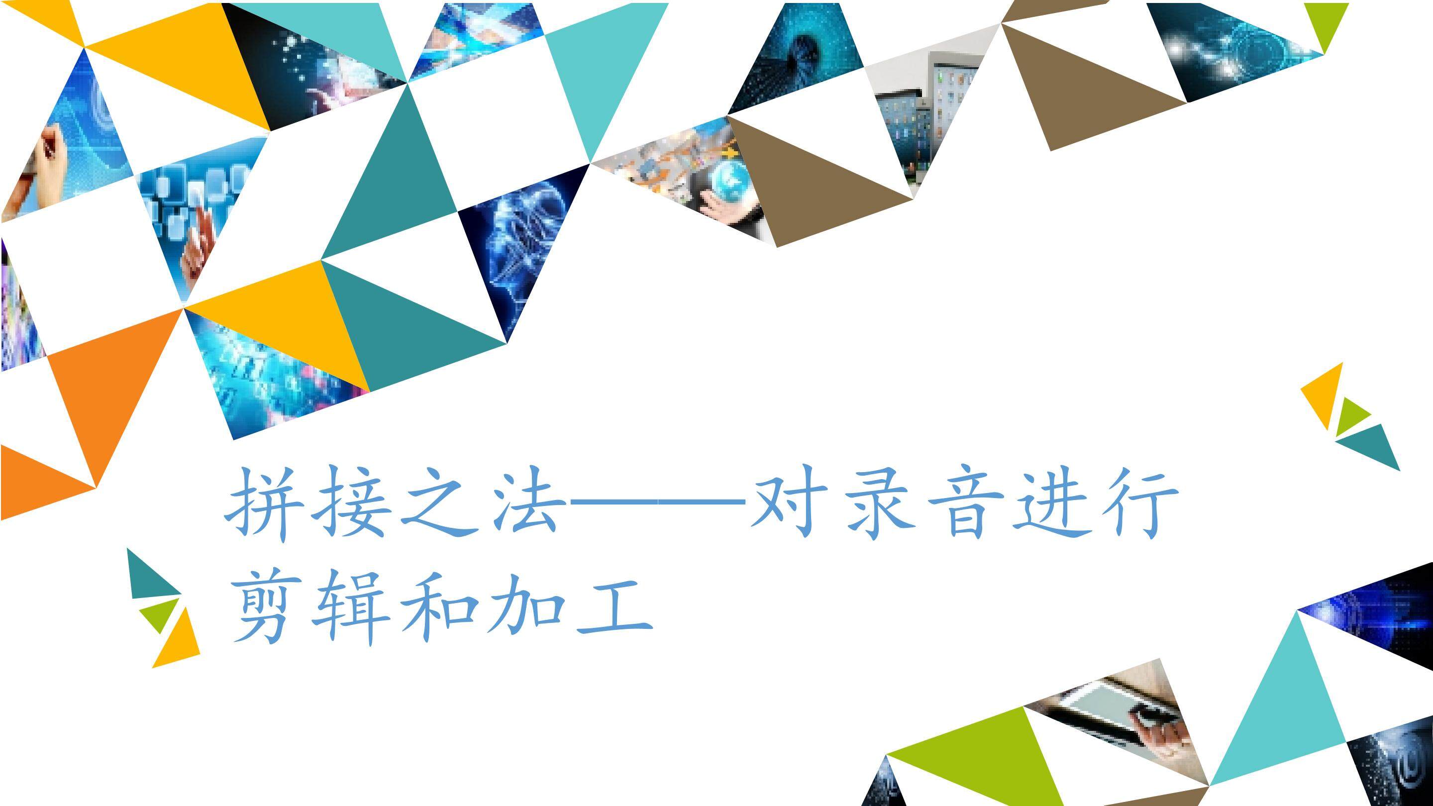 拼接之法——对录音进行剪辑和加工_课件1