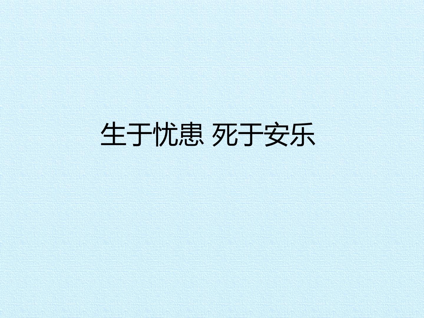 生于忧患，死于安乐_课件1