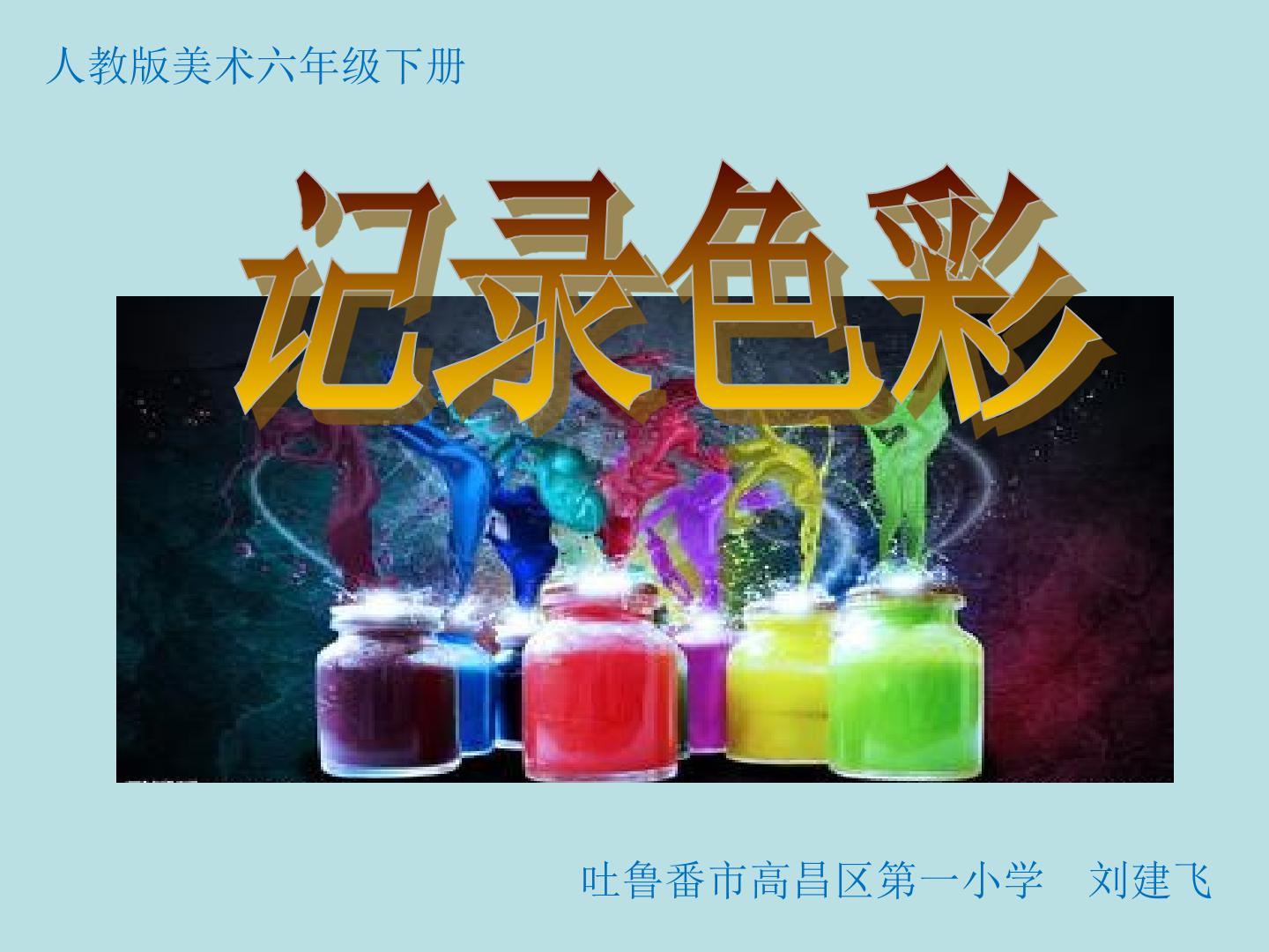 记录色彩