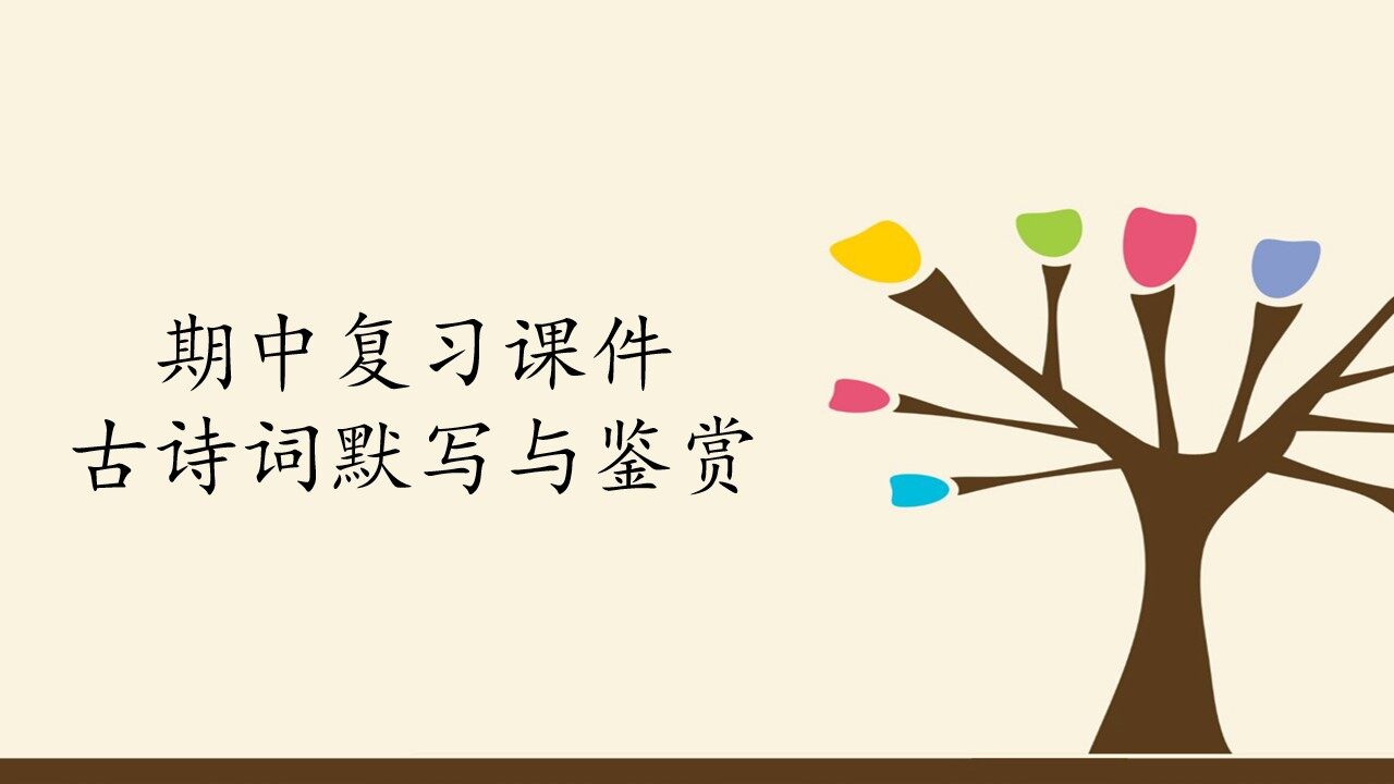 人教版（部编版）初中语文七年级上册期中复习课件：专题 古诗词默写与鉴赏