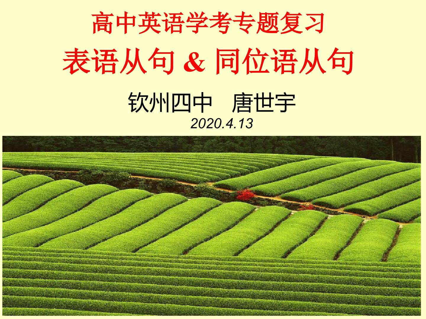 高中英语学考专题复习——表语从句和同位语从句