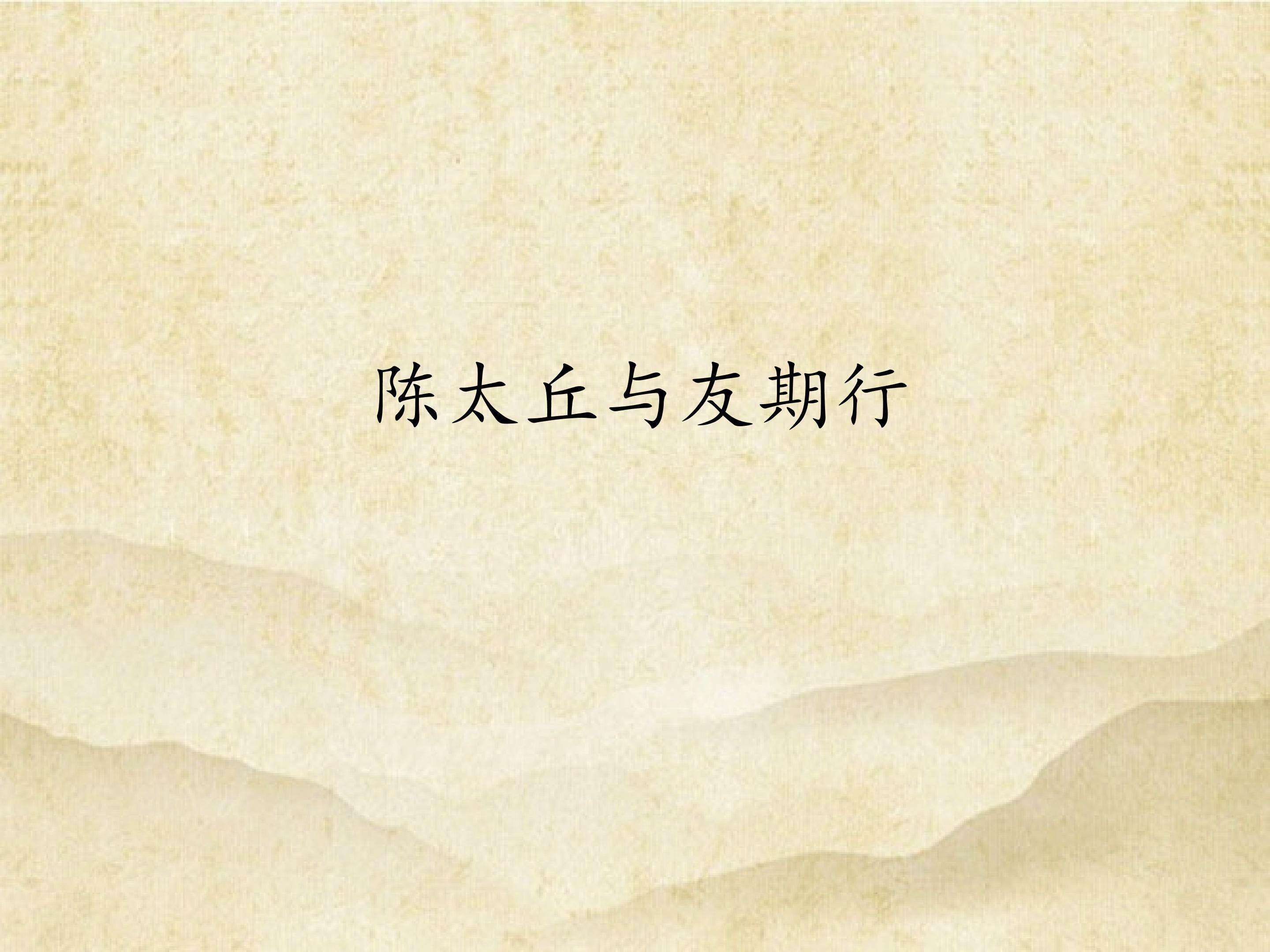 陈太丘与友期行_课件1