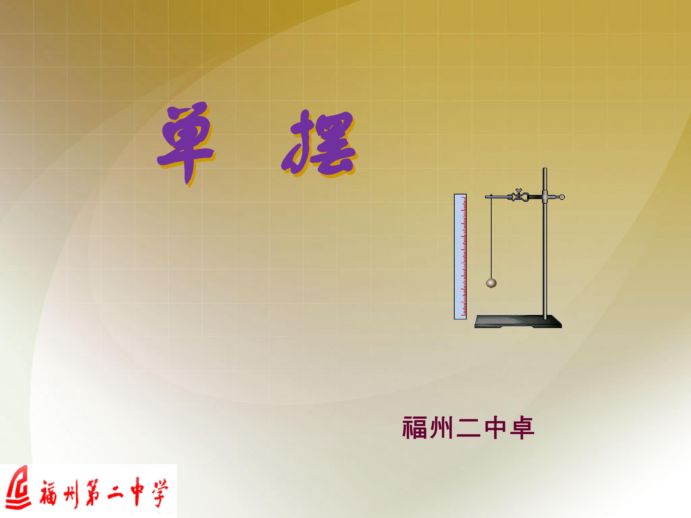 福州二中-卓红-课件