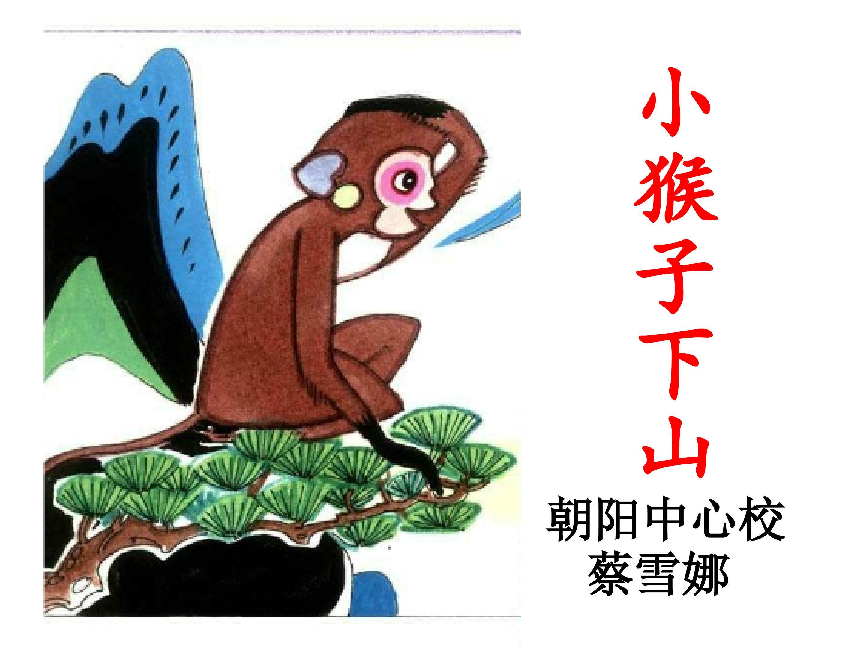 《小猴子下山》