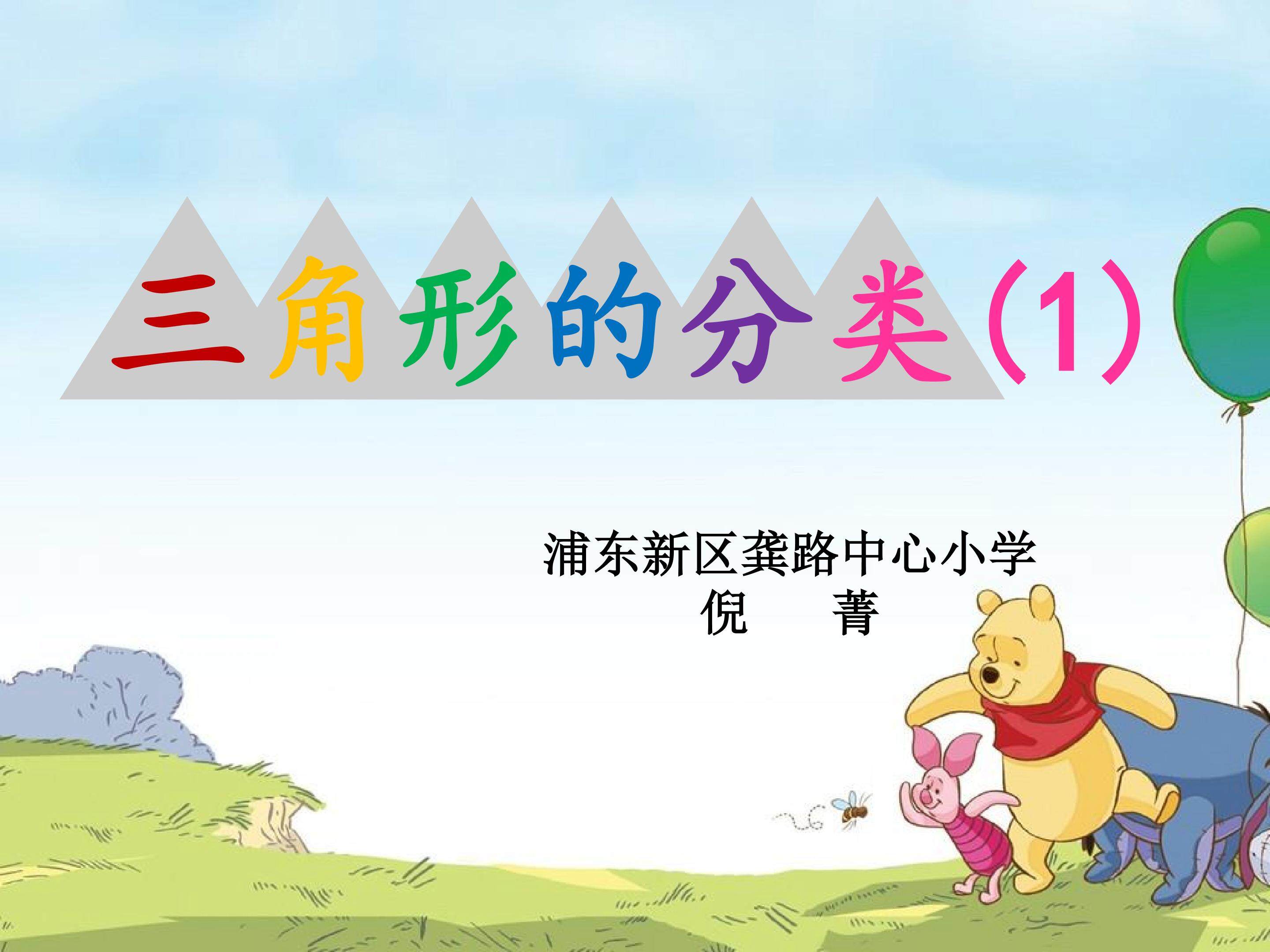 三角形的分类
