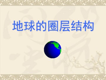 地球的圈层结构_课件1