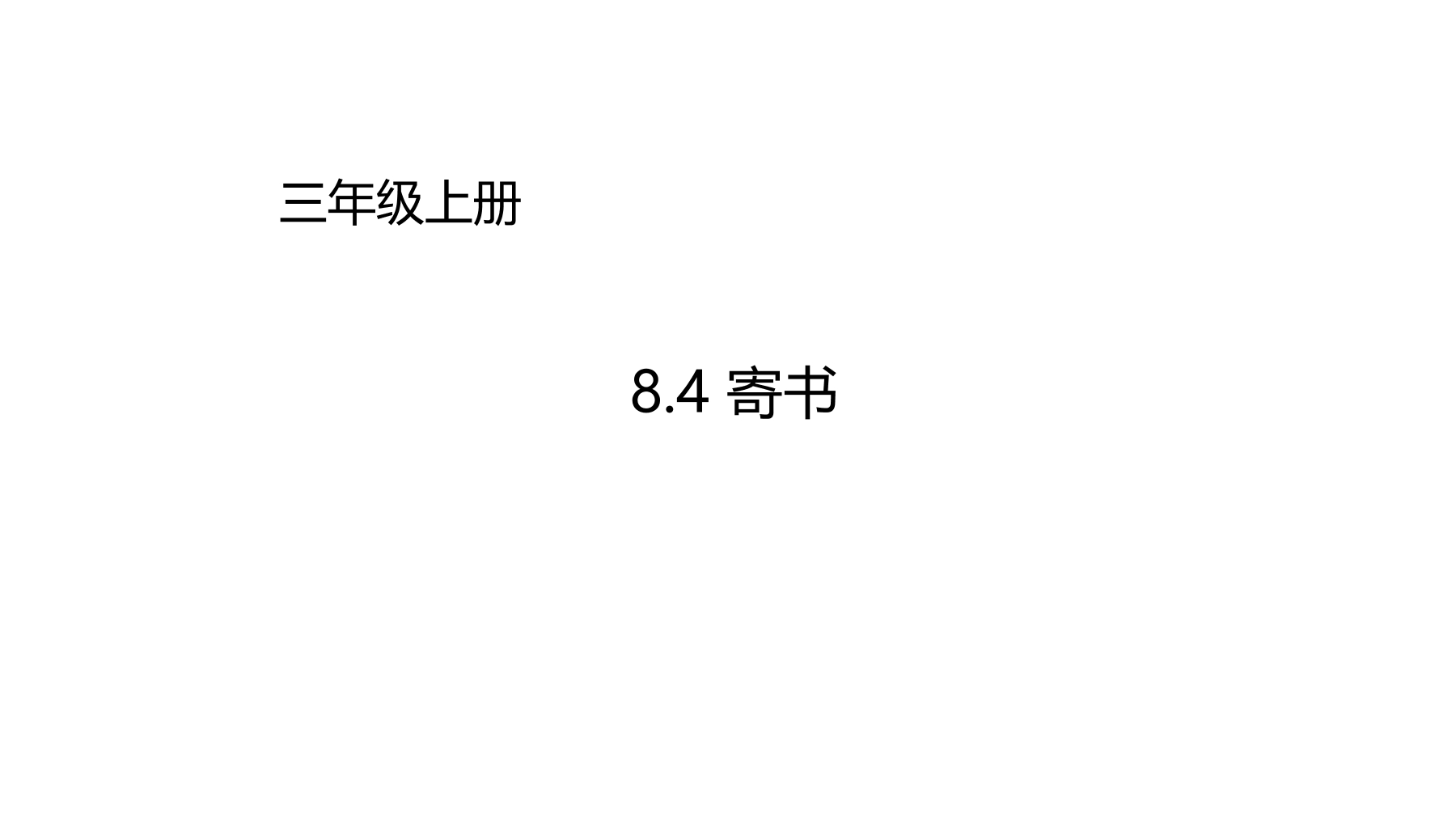 【★★】3年级数学北师大版上册课件第8单元《8.4寄书》