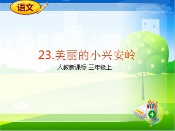 23 美丽的小兴安岭