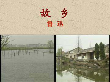 故   乡_课件1