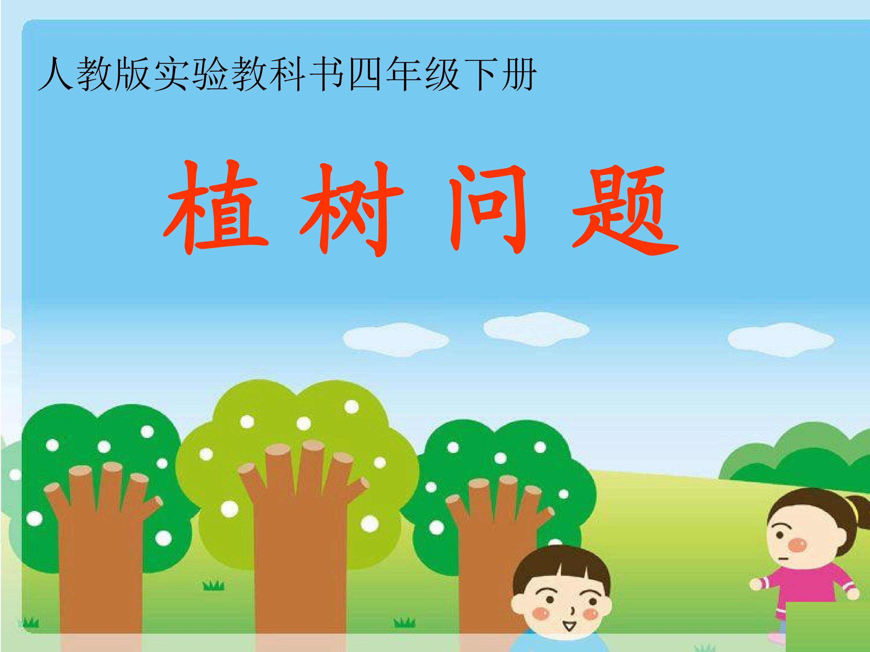 植树问题