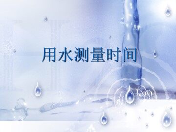 用水测量时间_课件1