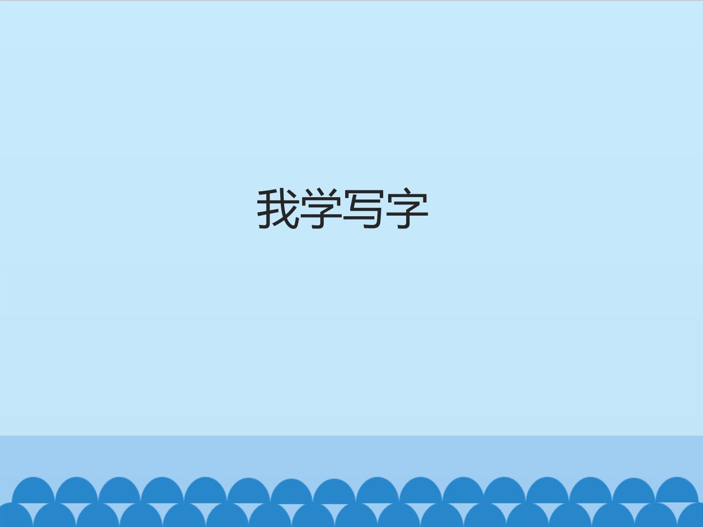 我学写字_课件1