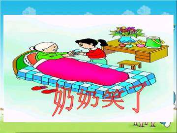 奶奶笑了_课件1